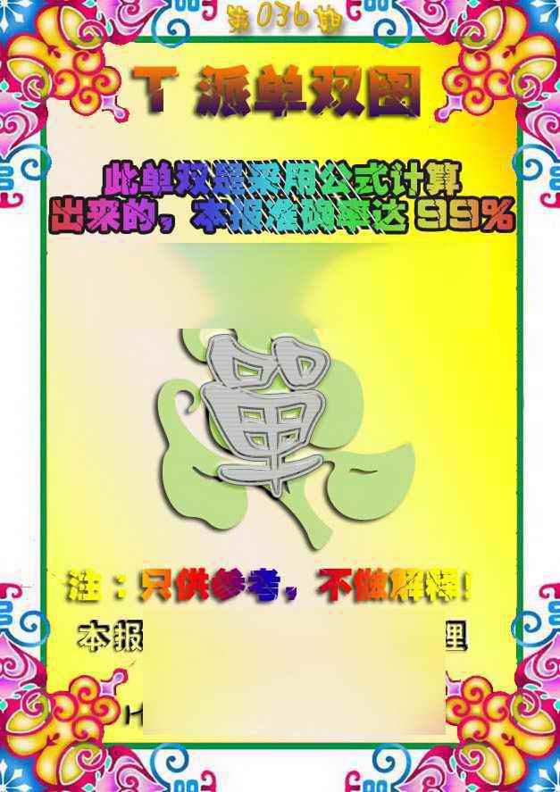 036期T派单双图[图]