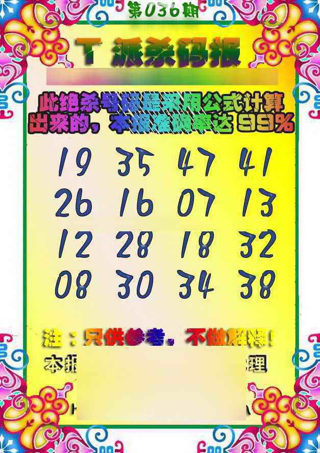 036期T派杀码报[图]