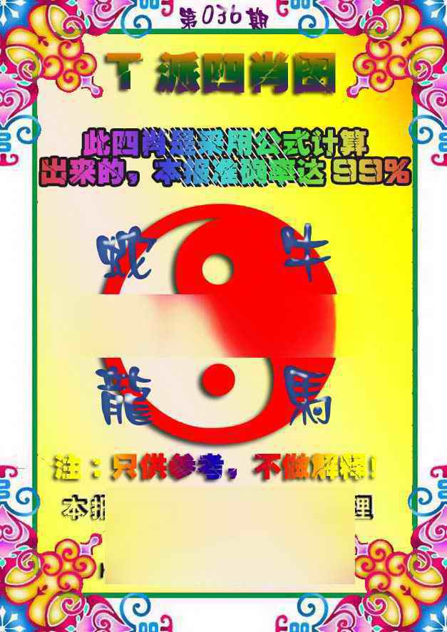 036期T派四肖图[图]