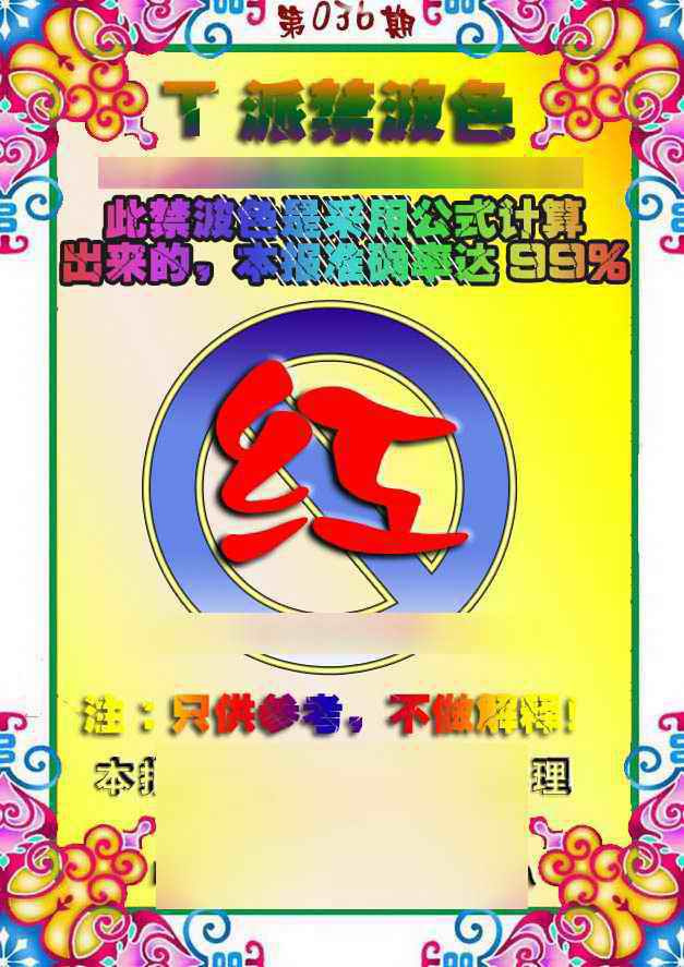 036期T派禁波色[图]