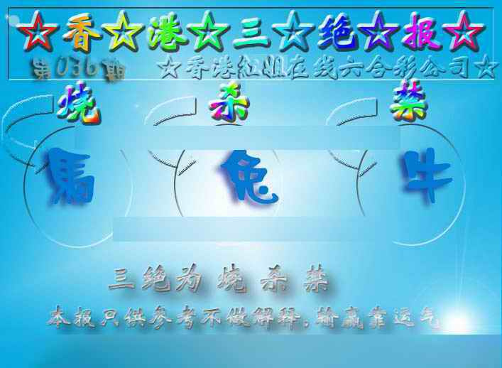 036期香港三绝报（新版）[图]