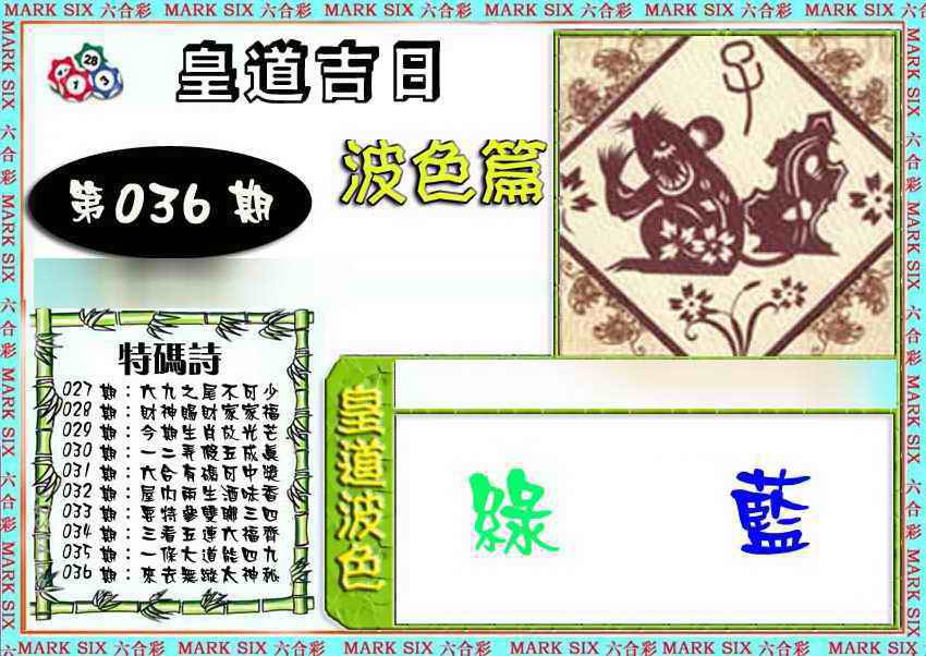 036期皇道吉日波色篇[图]