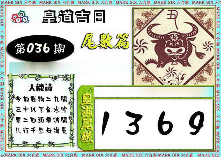 036期皇道吉日尾数篇[图]