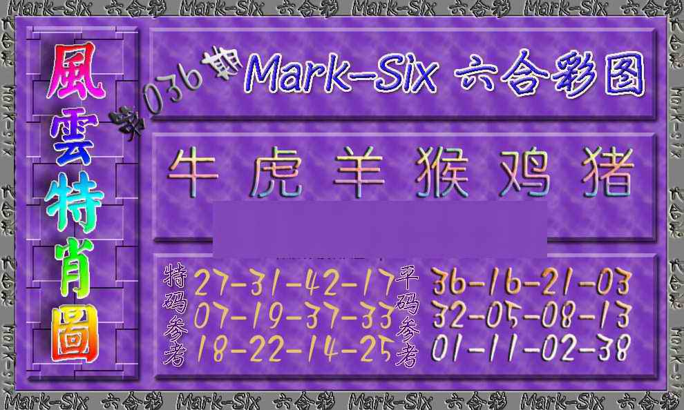 036期风云特肖图[图]