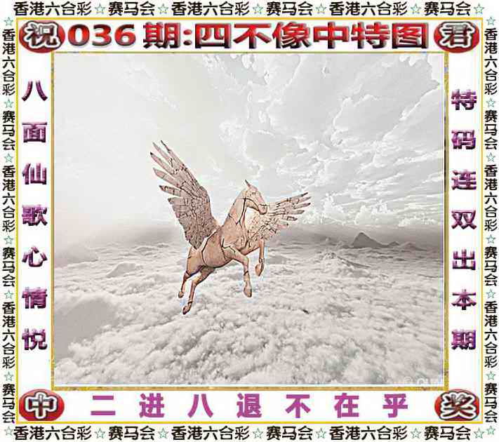 036期四不像中特图[图]