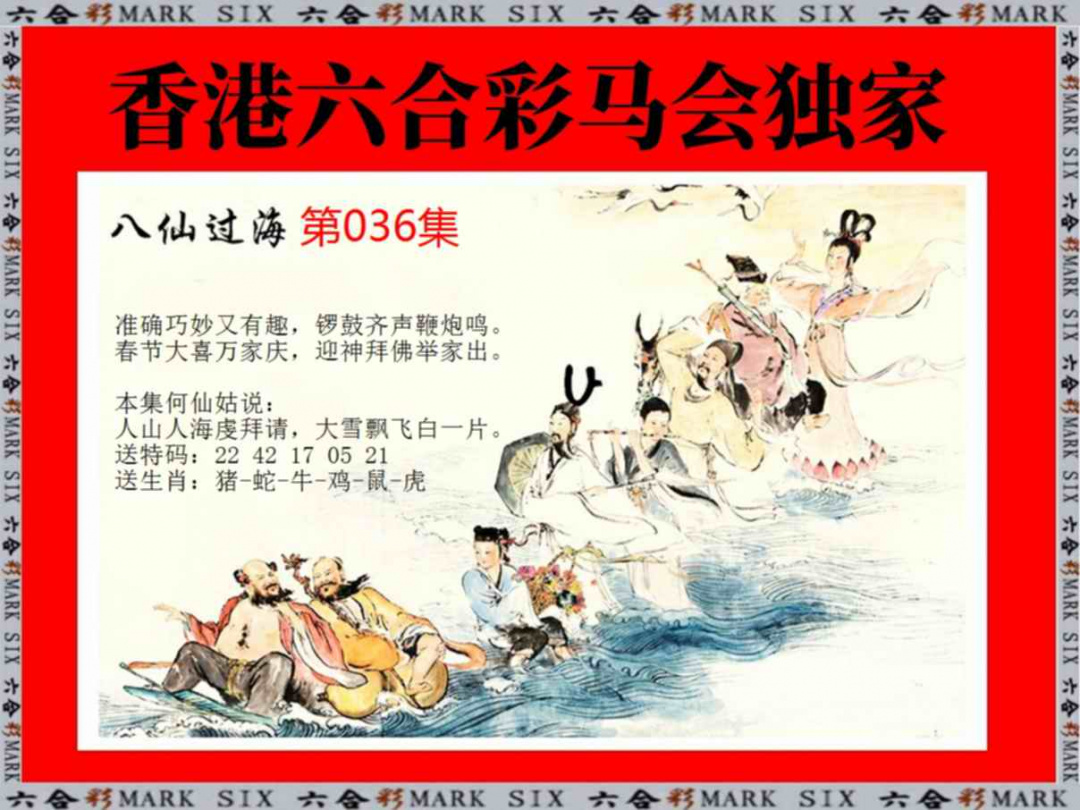 036期新八仙过海[图]