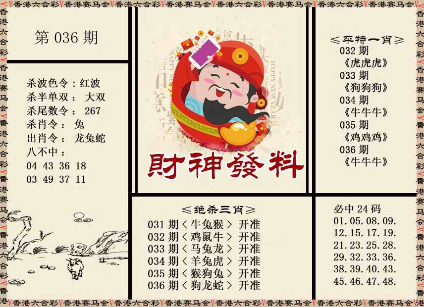 036期财神发料[图]
