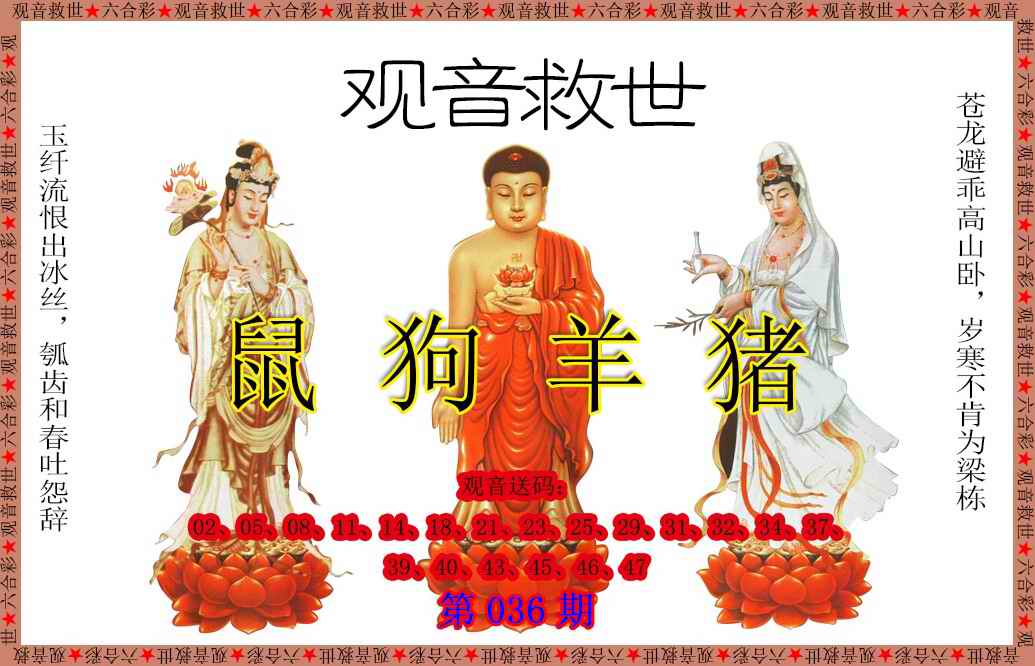 036期观音救世[图]