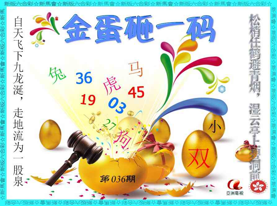 036期金蛋砸一码[图]