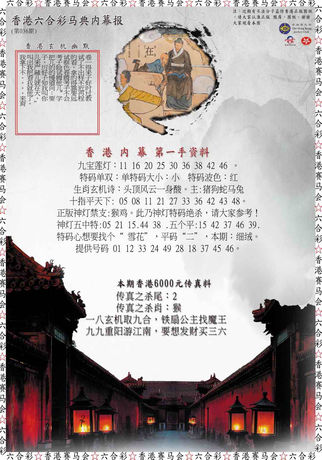 036期马典内幕报[图]