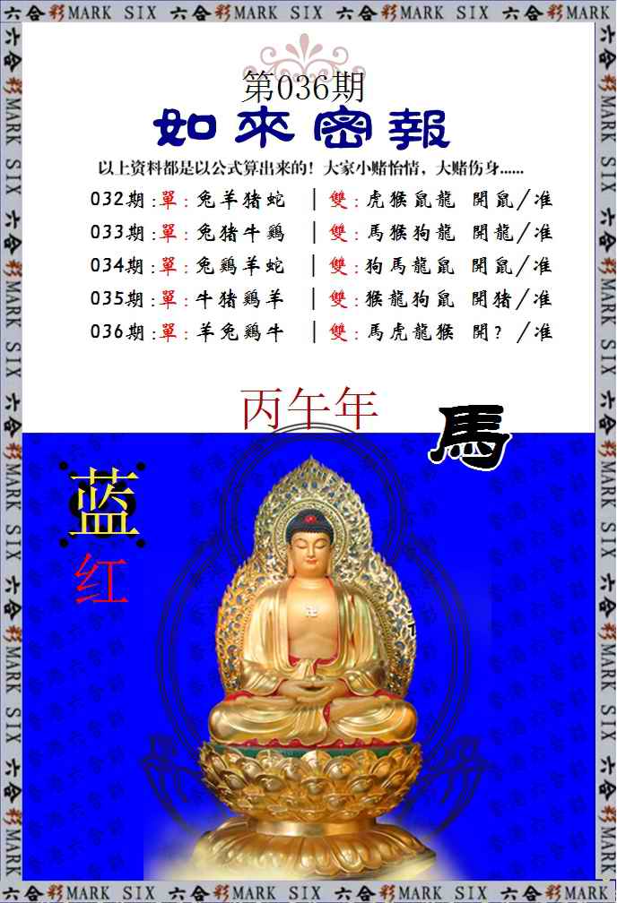 036期如来密报[图]