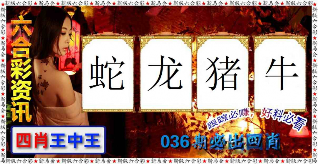 036期六合彩咨讯[图]