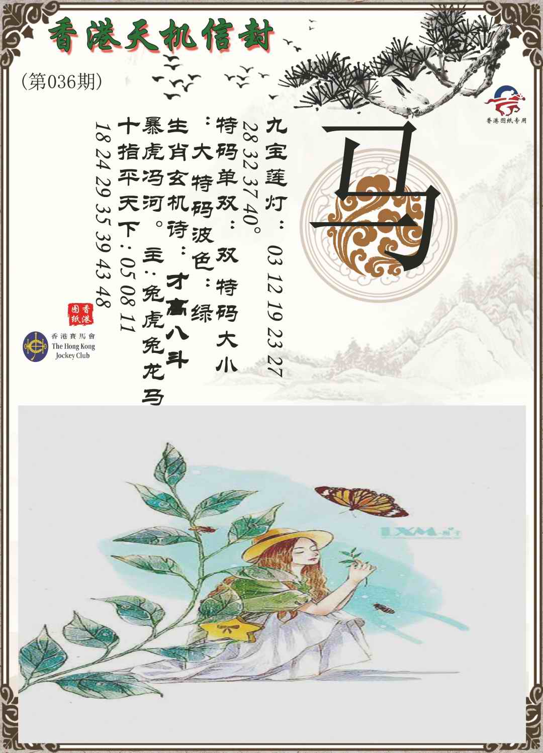 036期天机信封[图]