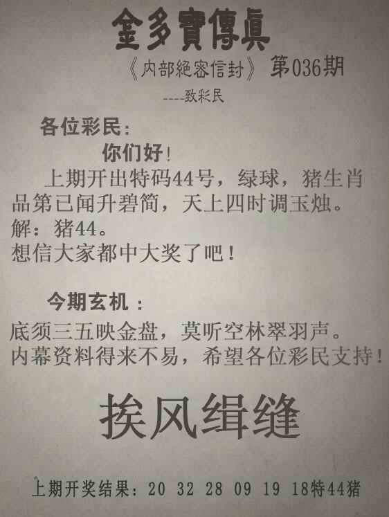 036期金多宝传真[图]